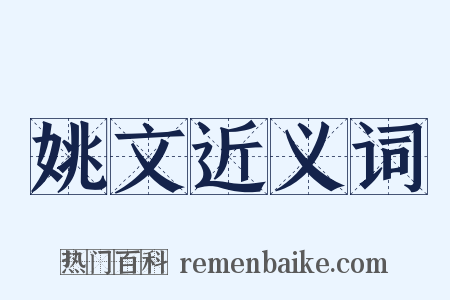 姚文近义词是什么意思的图片